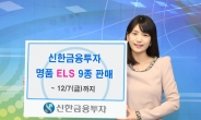 신한금융투자, ELS 9종 등 810억원 규모 판매