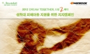 드림풀, ‘2012 드림 투게더, 드림 2배더’ 캠페인 펼쳐