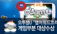 오투잼 U, 앱어워드코리아 2012 대상 수상