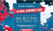 도미노피자, 오늘 하루 50% ‘통큰 할인’