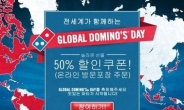 도미노피자 50% 쿠폰, 서버대란 속 종료…“한국 이벤트 개최”