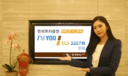 한국투자證, 최대 연 11.20% 아임유 ELS 3357회 모집