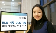 대신證, ELS 7종 DLS 1종 출시