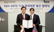 한국표준협회, 인적 개발 전문지 T+D 매거진 한국어판 단독 발간