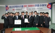 한국남동발전, 에너지경영시스템(ISO 50001) 인증 획득