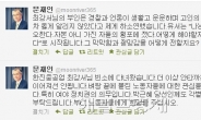 문재인, 朴당선인에 호소 트윗…무엇?