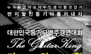 통기타 연주 경연대회 ‘기타 킹(The Guitar king)’ 10일부터 예선 접수