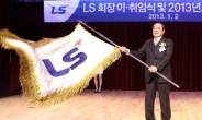 취임한 구자열 LS 회장 “새로운 도약 위해 내실성장”