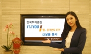 한국투자證, ‘I’M YOU 랩-중국본토ETF’ 신상품 출시