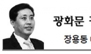 <광화문 광장 - 장용동> 해수부 부활…물류 · 연안도시 개발 고려를