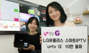 LGU+, ‘u+tv G’ 가입자 10만명 돌파