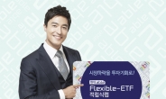 현대證, ‘현대able Flexible-ETF 적립식랩’ 상품 출시