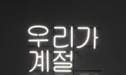 좋아서하는밴드, 첫 번째 정규 앨범 ‘우리가 계절이라면’ 발매