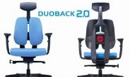 (신상품톡톡) 듀오백, 기능성 의자 신제품 ‘듀오백2.0’ 출시