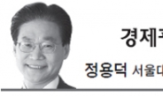 <경제광장 - 정용덕> 국민통합의 방법론