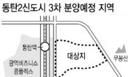 동탄2신도시 7000가구 내달 3차분양…1군 브랜드·역세권 ‘매력적’