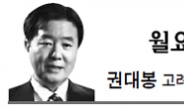<월요광장 - 권대봉> 여성임원 확대, 경력단절 문제해결이 관건