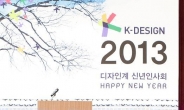 “올해 ‘K-디자인’ 브랜드화 원년” 디자인계 신년 인사회