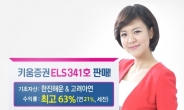 키움증권, 한진해운ㆍ고려아연 기초 ELS 341호 판매