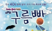 가족 뮤지컬 ‘구름빵’ 온가족 무대 위 휘젓는 비행