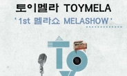 토이멜라, 앨범 발매 기념 공연 ‘멜라쇼(Melashow)’ 20일 개최