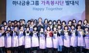 하나금융, 임직원 ‘가족봉사단’ 발대식 개최
