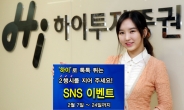 하이투자증권, SNS 활용 이벤트 개최