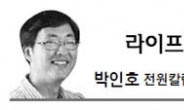 <라이프 칼럼 - 박인호> 유쾌한(?) 전원중독증