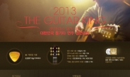 통기타 오디션 ‘2013 기타킹’ 23일 인천 송도서 결선