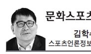 <문화스포츠 칼럼 - 김학수> 스포츠와 시(時)테크