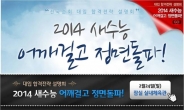 <생생코스닥>디지털대성, 전국 순회 2014 대입 합격 전략 설명회 개최