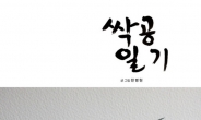 화가 전병현,‘싹공일기2’ 출간기념 인사동서 미술전