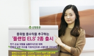 신영證, 플랜업 실물상환형 ELS 포함 2종 출시