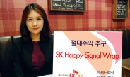 SK증권, ‘SK Happy Signal Wrap’ 출시