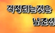 北매체, 美 B-52 격추 '그래픽 영상' 공개