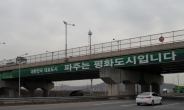 ‘김정은 리스크’에…파주부동산, 엎질러진 봄?