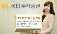 KB투자증권, KB스마톡S 업그레이드 기념 이벤트 실시