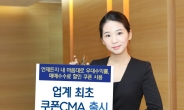 KDB대우증권 업계 최초 ‘쿠폰CMA’ 출시