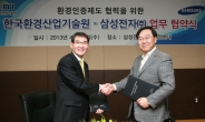 삼성전자, 한국환경산업기술원과 환경인증 협약 체결