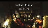 폴라로이드 피아노, 6월 9일 홍대 상상마당서 단독 콘서트