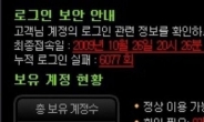 근성의 한국해커, 6000번 넘게 로그인 시도?