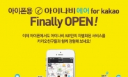 내비게이션, Kakao와 만나다 … 팅크웨어 ‘아이나비 AIR for Kakao’ 출시