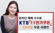 KTB투자증권, ‘5천만원 무료 11번가 쿠폰’ 이벤트