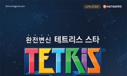 국민게임 테트리스, 4년 만에 ‘테트리스스타’로 귀환