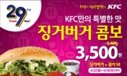 KFC, 스테디셀러 징거버거 할인 이벤트 진행