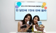 <포토뉴스> ‘삼성 NX300 카메라’ 한 달 7000대 판매 신기록