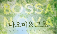 나오미&고로, 26일 마포아트센터 아트홀 맥서 내한공연