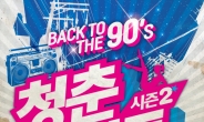 김건모ㆍ임창정 등 90년대 스타, ‘청춘나이트 콘서트 시즌2’ 서 한 무대
