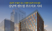 강남역 푸르지오 상가 · 오피스텔 동시선착순 분양