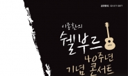 한국포크의 대명사 쉘부르 출신 가수들 40년만에 첫 콘서트